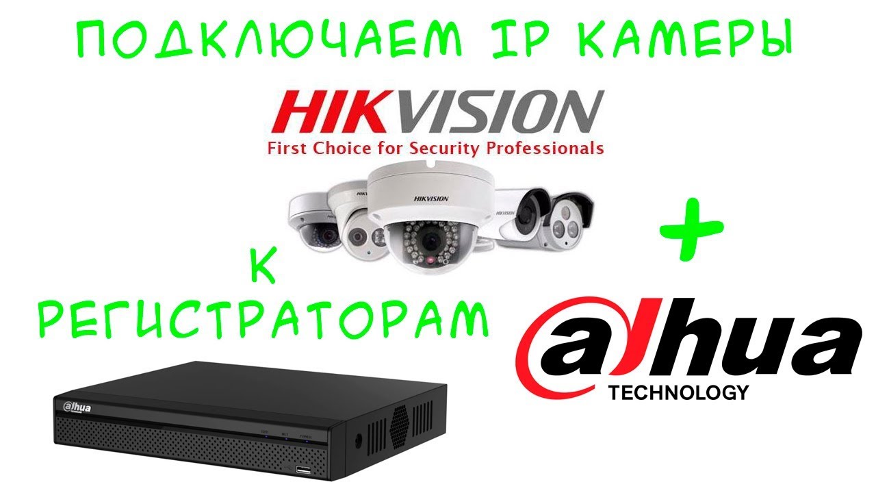 Подключение камеры hikvision